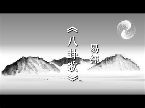 八卦方位口訣|【八卦口訣注音】八卦口訣超詳解！朗朗上口輕鬆背誦，你的易經。